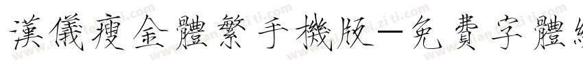 汉仪瘦金体繁手机版字体转换