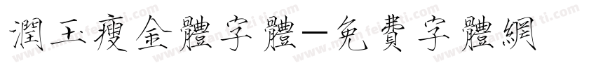 润玉瘦金体字体字体转换