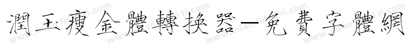 润玉瘦金体转换器字体转换