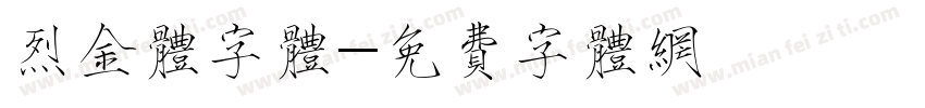 烈金体字体字体转换