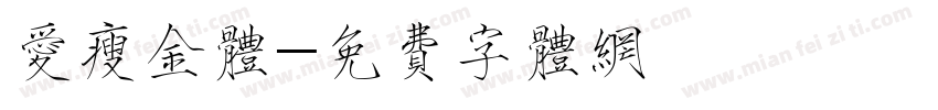 爱瘦金体字体转换