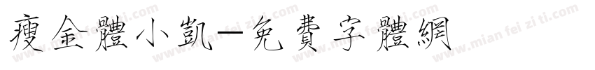 瘦金体小凯字体转换