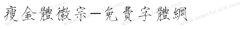 瘦金体徽宗字体转换