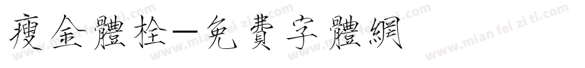 瘦金体栓字体转换