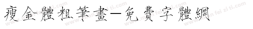 瘦金体粗笔画字体转换