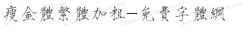 瘦金体繁体加粗字体转换