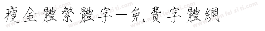 瘦金体繁体字字体转换