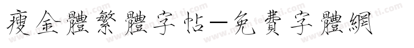 瘦金体繁体字帖字体转换