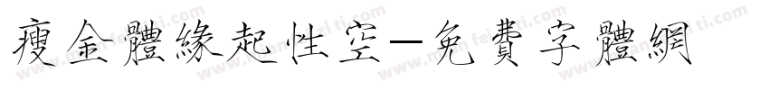 瘦金体缘起性空字体转换