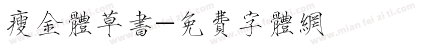 瘦金体草书字体转换
