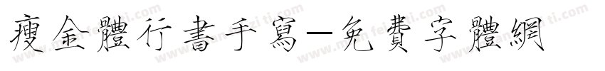 瘦金体行书手写字体转换