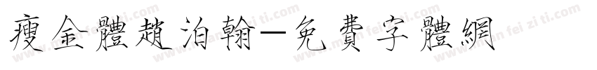 瘦金体赵泊翰字体转换