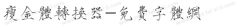瘦金体转换器字体转换