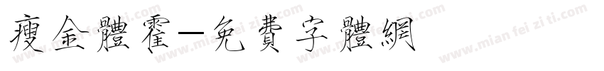 瘦金体霍字体转换