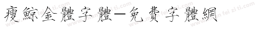 瘦鲸金体字体字体转换
