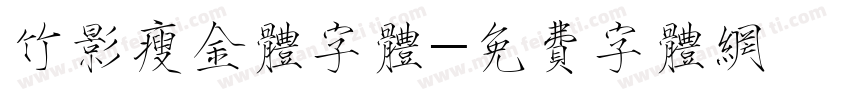 竹影瘦金体字体字体转换
