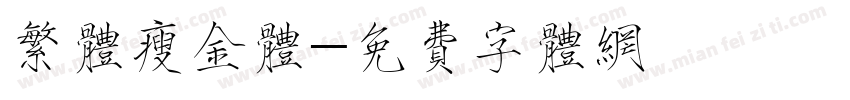 繁体瘦金体字体转换