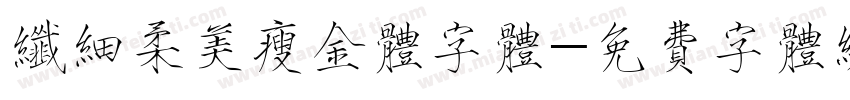 纤细柔美瘦金体字体字体转换