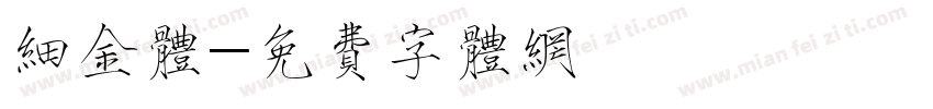 细金体字体转换