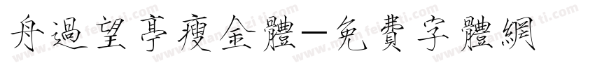 舟过望亭瘦金体字体转换