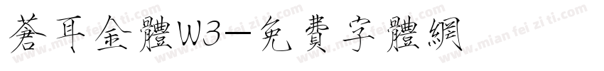 苍耳金体W3字体转换