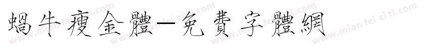 蜗牛瘦金体字体转换