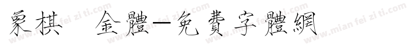象棋廋金体字体转换