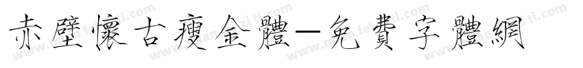 赤壁怀古瘦金体字体转换