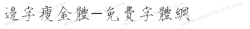 边字瘦金体字体转换