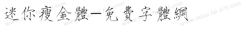 迷你瘦金体字体转换