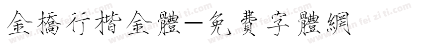 金桥行楷金体字体转换