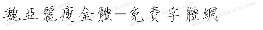 魏亚丽瘦金体字体转换