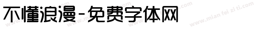 不懂浪漫字体转换