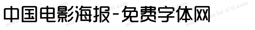 中国电影海报字体转换