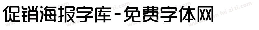 促销海报字库字体转换