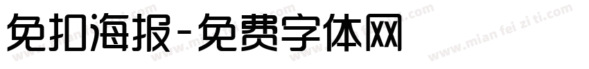免扣海报字体转换