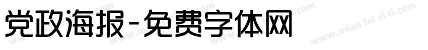 党政海报字体转换
