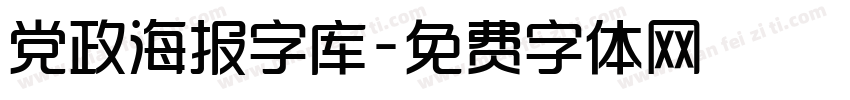 党政海报字库字体转换