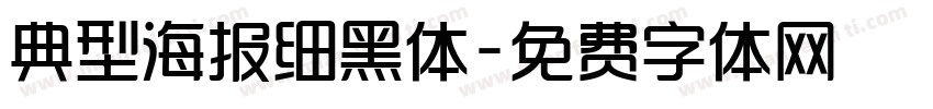 典型海报细黑体字体转换