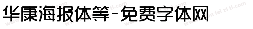 华康海报体等字体转换