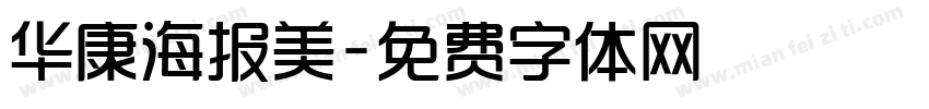 华康海报美字体转换