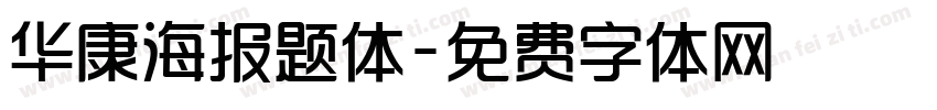华康海报题体字体转换