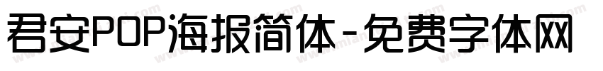 君安POP海报简体字体转换