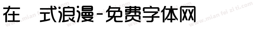 在玹式浪漫字体转换