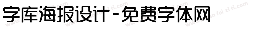 字库海报设计字体转换