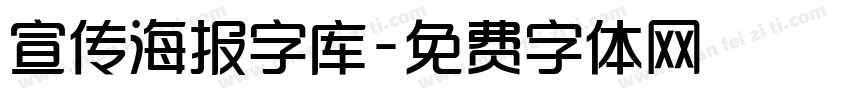 宣传海报字库字体转换