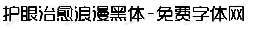 护眼治愈浪漫黑体字体转换