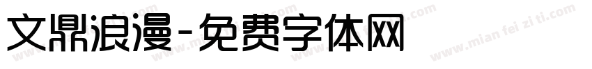 文鼎浪漫字体转换