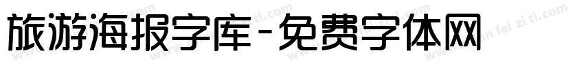 旅游海报字库字体转换
