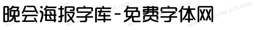 晚会海报字库字体转换